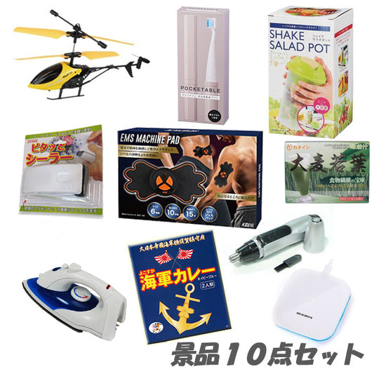 二次会 景品 バラエティ豊富なもらってうれしい景品10点セット ラッピング即日発送 おもしろ