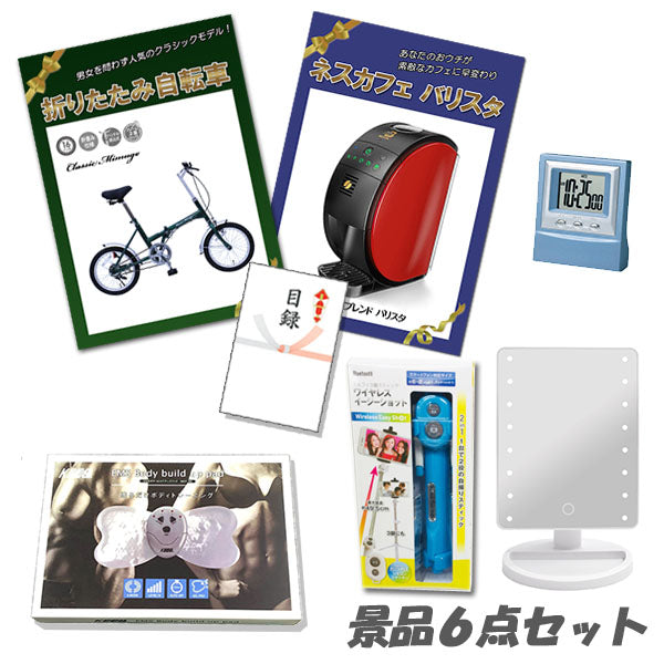 結婚式 二次会 景品 折りたたみ自転車 ネスカフェバリスタ メイクアップミラー 他 6点セット パネル 目録 2次会 ビンゴ 景品 おもしろ 懇親会 あす楽