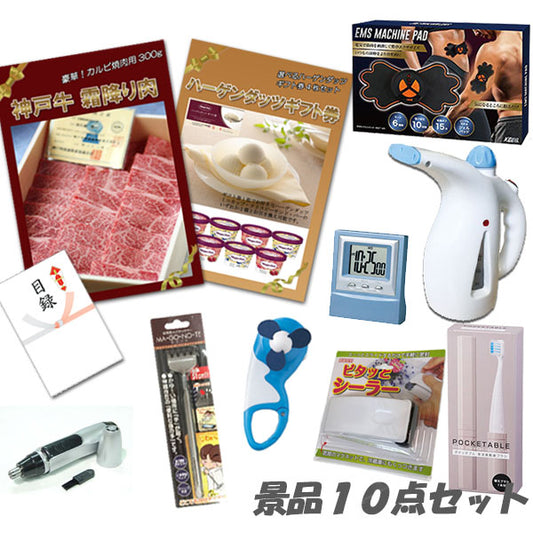 忘年会 景品 ビンゴ 景品 神戸牛霜降りカルビ 肉 ハーゲンダッツ デジタルクロック ハンドスチーマー 他 人気景品10点セット パネル 目録 結婚式 結婚式 二次会 景品 おもしろ