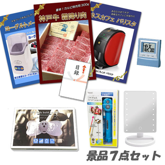 忘年会 景品 ビンゴ 景品 神戸牛霜降り 肉 ヨーグルトメーカー ネスカフェバリスタ メイクアップミラー 他 7点セット パネル 目録 結婚式 結婚式 二次会 景品 おもしろ