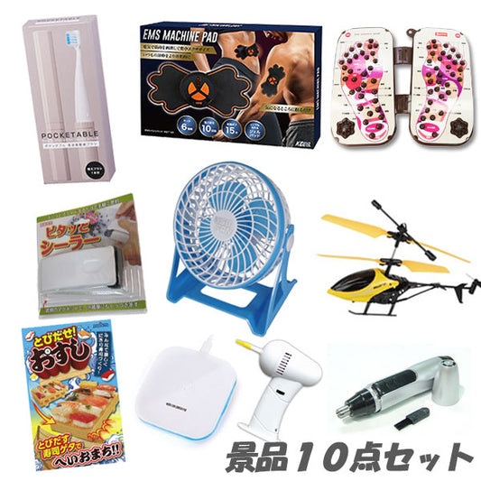 二次会 景品 ディスクトップファンほか、盛り上がる景品10点セット ラッピング無料 即日発送 結婚式 2次会 ビンゴ 景品 おもしろ 懇親会 あす楽
