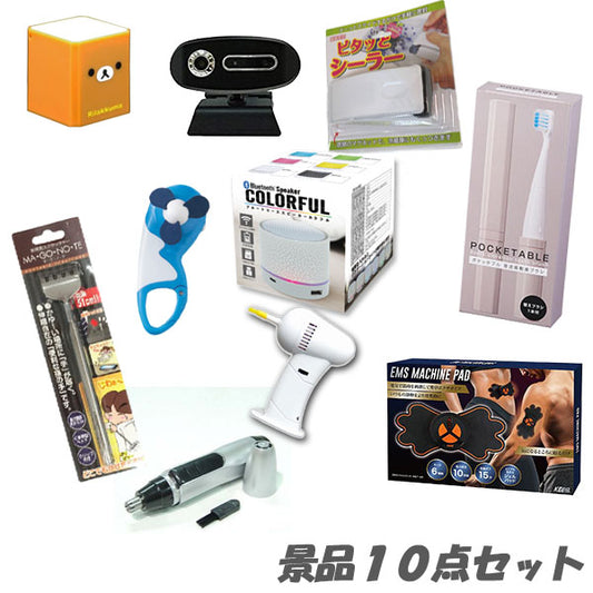 二次会 景品 10点セット ワイヤレススピーカー ボディパッド等 人気景品 結婚式 2次会 ビンゴ 景品 おもしろ 懇親会 あす楽