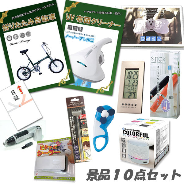 結婚式 二次会 景品 10点セット 折り畳み自転車 UV布団クリーナー デジタルクロック ワイヤレススピーカー 他 人気景品 パネル 目録 2次会 ビンゴ 景品 おもしろ 懇親会 あす楽