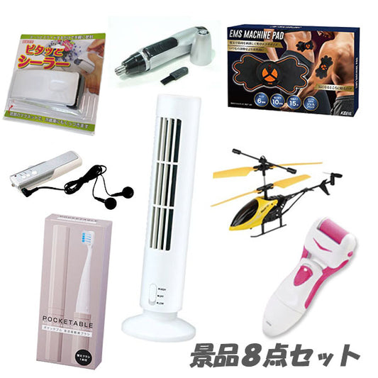 二次会 景品 タワーファン ボディパッド ラジオ ヘリコプター 等 景品8点 10,000円セット 結婚式 2次会 ビンゴ 景品 おもしろ 懇親会
