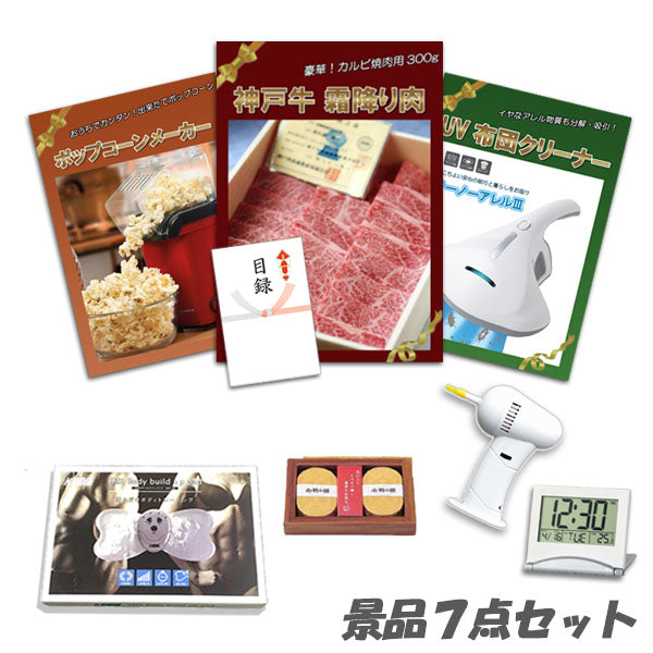 結婚式 二次会 景品 神戸牛 肉 UV布団クリーナー ポップコーンメーカー ボディパッド デジタルクロック他 7点セット パネル 目録