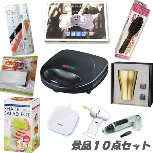 二次会 景品 10点セット イベントを盛りげる おすすめセット 結婚式 宴会 披露宴 パーティ ビンゴ おもしろ