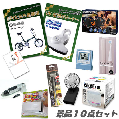 結婚式 二次会 景品 10点セット 折り畳み自転車 充電式UV布団クリーナー デジタルクロック ワイヤレススピーカー 他 人気景品 パネル 目録 2次会 ビンゴ 景品 おもしろ 懇親会 あす楽