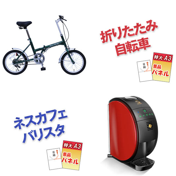 結婚式 二次会 景品 折りたたみ自転車 ネスカフェバリスタ メイクアップミラー 他 6点セット パネル 目録 2次会 ビンゴ 景品 おもしろ 懇親会 あす楽