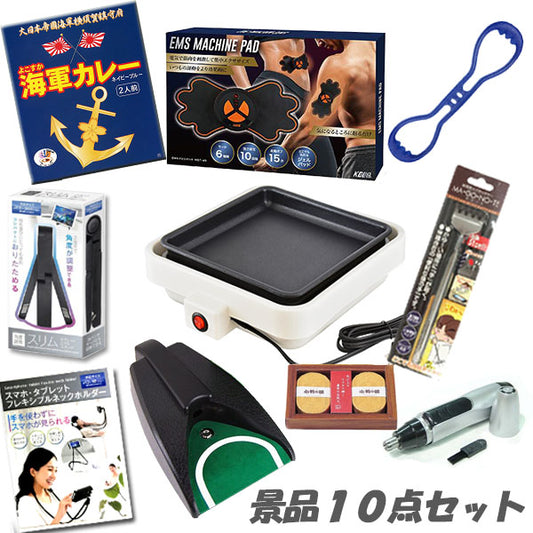 二次会 景品 イベントが盛り上がる 嬉しい景品10点セット ゴルフコンペ ビンゴ 景品 結婚式 2次会 おもしろ