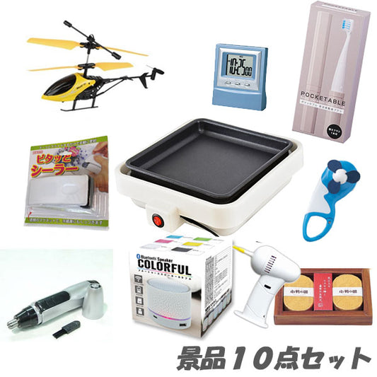 二次会 景品 イベントを盛り上げる人気景品10点セット 結婚式 2次会 ビンゴ 景品 おもしろ 懇親会 あす楽