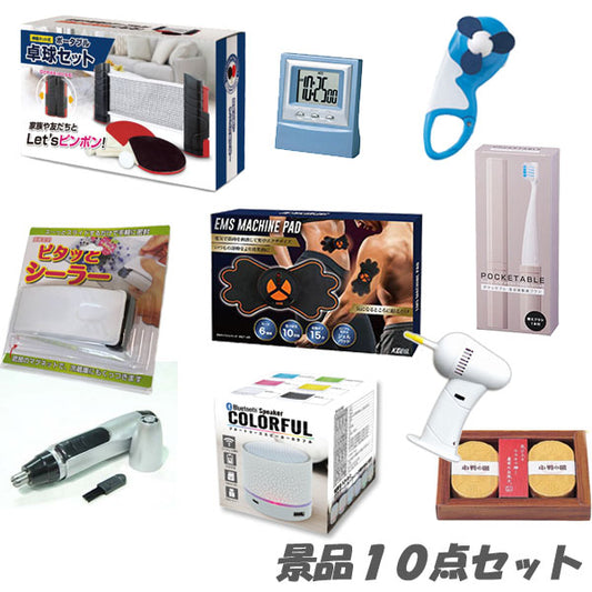 二次会 景品 イベントで喜ばれる人気景品10点セット 結婚式 2次会 ビンゴ 景品 おもしろ 懇親会 あす楽