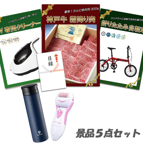 結婚式 二次会 景品 5点セット 神戸牛霜降りカルビ 肉 折りたたみ自転車 UV布団クリーナー 角質ローラー 他 パネル 目録 2次会 ビンゴ 景品 おもしろ 懇親会 あす楽