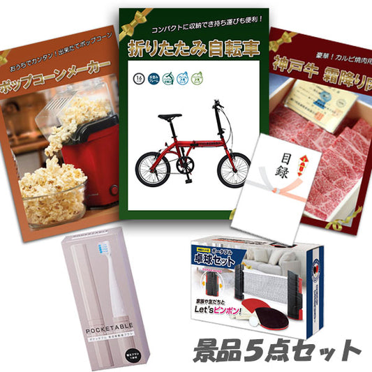 結婚式 二次会 景品 5点セット 折りたたみ自転車 神戸牛 肉 ポップコーン テーブルテニス パネル 目録 2次会 ビンゴ 景品 おもしろ 懇親会 あす楽